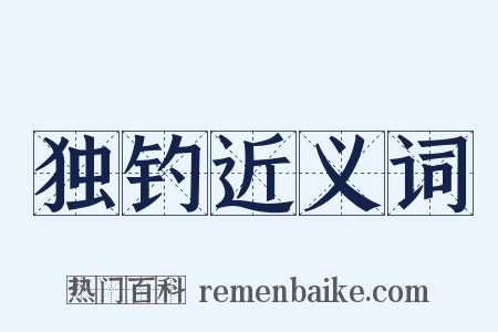 独钓近义词是什么意思的图片